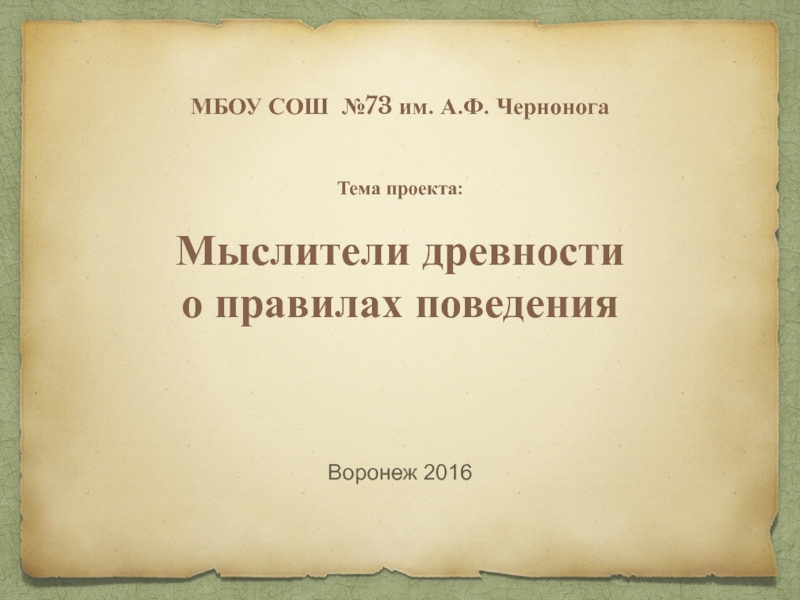 Проект по истории мудрецы древности о правилах поведения