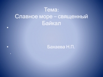 Презентация внеклассного занятия Славное море-священный Байкал