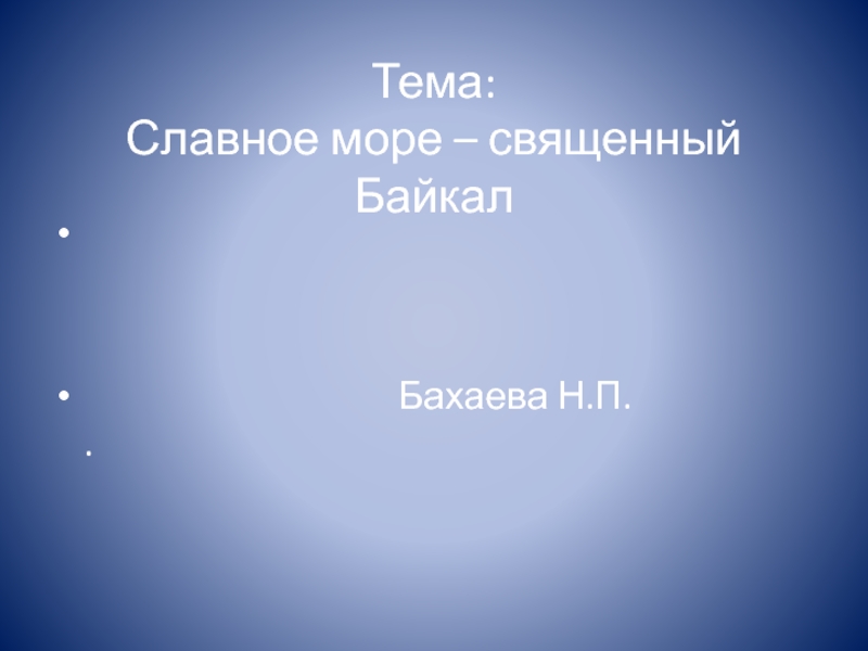 Презентация Презентация внеклассного занятия Славное море-священный Байкал