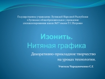 Презентация по технологии Нитяная графика. Изонить.