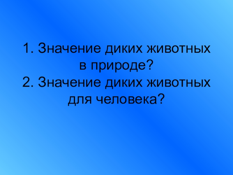 Дикая смысл. Дикий значение. Дикий это значит 2 класс. Одичали значение. Одичал значение.