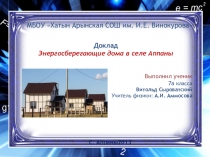 Доклад Шаг в будущее Строительство энергосберегающих домов на селе