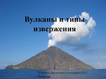 Презентация по географии на тему Вулканы и типы извержения