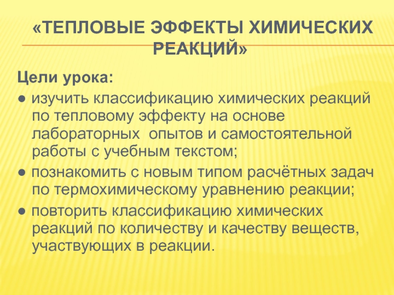 Тепловые эффекты химических реакций 9 класс презентация