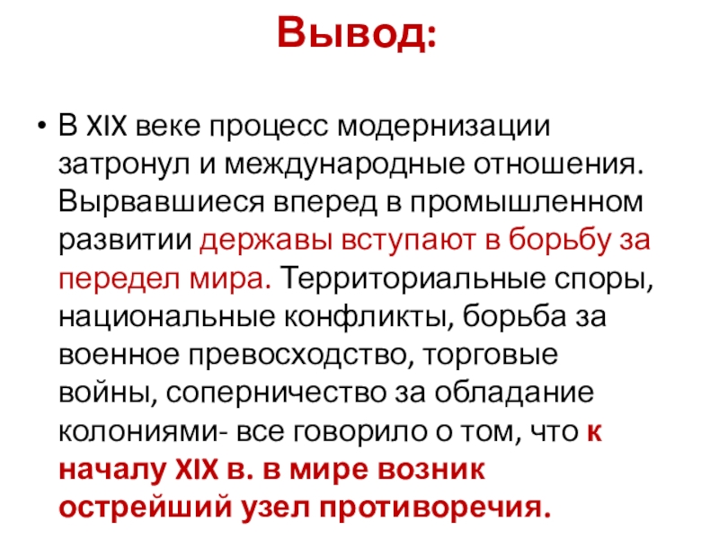 Международные отношения в xix начале хх в презентация