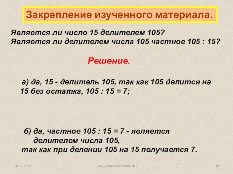 Число 5 делитель числа 15. Числа не являющиеся делителями 105. Является ли число 15 делителем 105 является ли делителем 105 частное 105:15. Является ли число 15 делителем 105 является ли. Являются ли делителям числа 105 частное 105:15?.