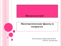 Математические хитрости