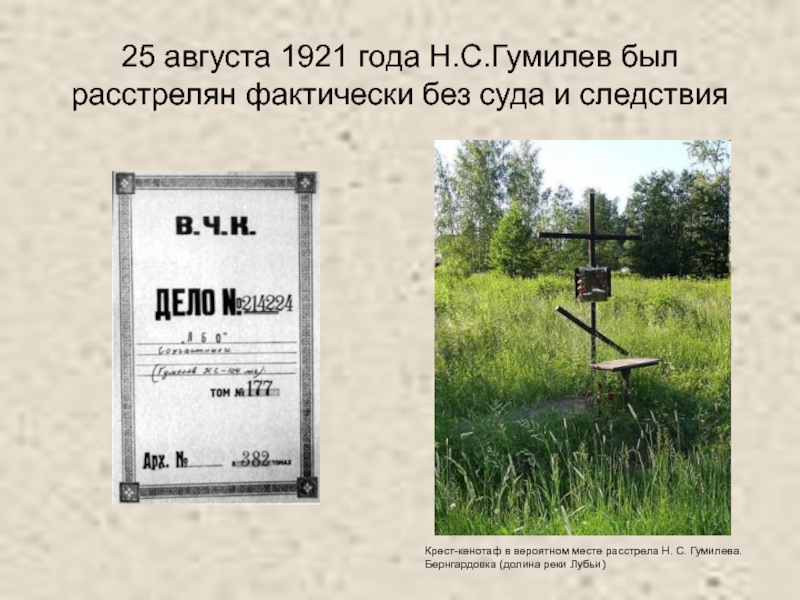 25 августа 1921 года Н.С.Гумилев был расстрелян фактически без суда и следствия     Крест-кенотаф