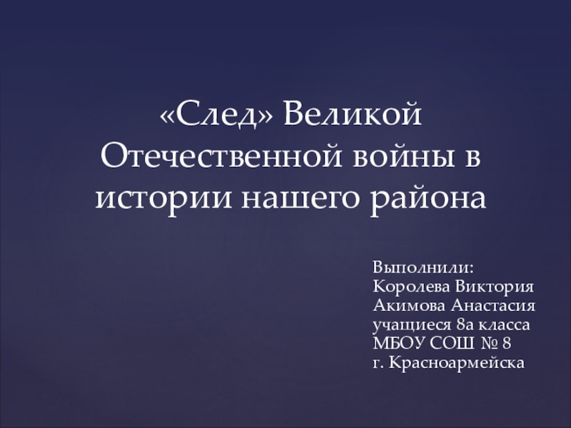 Презентация Презентация к творческой работе След Великой Отечественной войны в Красноармейском районе