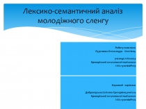 Лексико-семантичний аналіз молодіжного сленгу