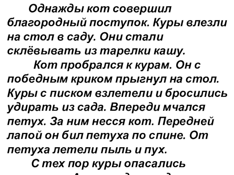 Изложение 3 класс упр 101 кот и куры канакина презентация