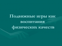 Подвижные игры как воспитания физических качеств (1-4 классы)
