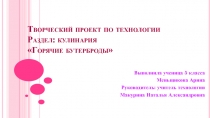 Презентация по технологии Раздел: кулинария Горячие бутерброды