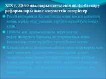 Қазақстан тарихы пәнінен Презентация ХІХ ғ. 80-90 жылдарындағы әкімшілік-басқару реформалары