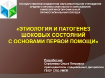 Презентация по дисциплине Психофизиология. Тема: Патология экстремальных состояний