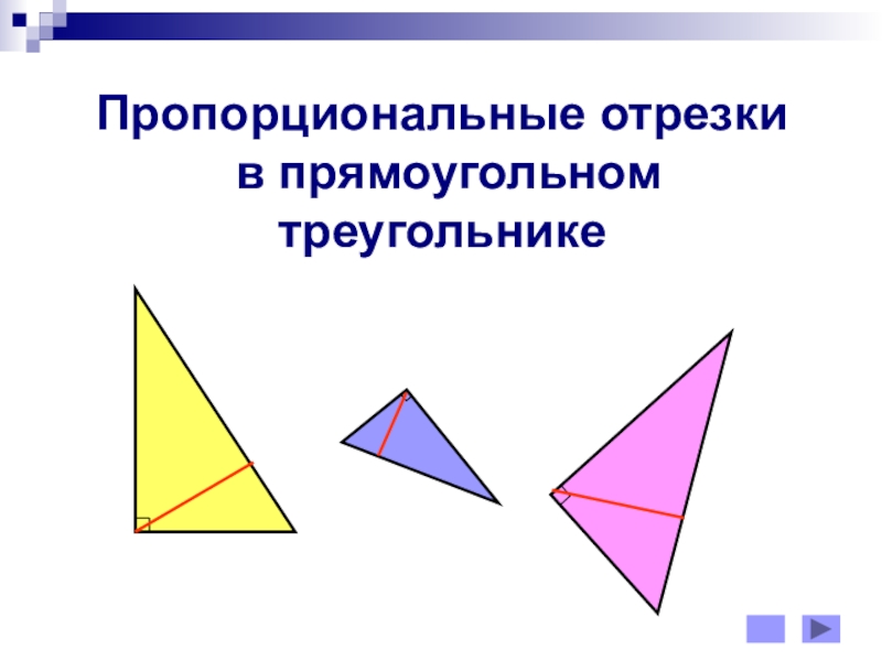 Презентация Презентация Пропорциональные отрезки в прямоугольном треугольнике
