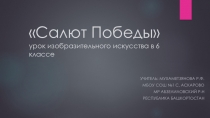 Презентация к уроку по изобразительному искусству Салют Победы