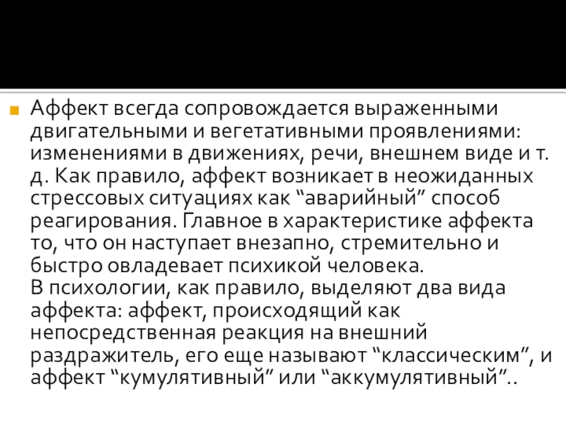 Аффект право. Уголовно-правовое значение аффекта. Лестница аффекта. Характеристика аффекта. Реферат аффект.