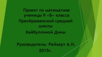 Проект по математике Загадки геометрической прогрессии
