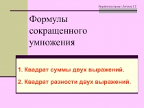 Презентация Формулы сокращенного умножения 7 класс