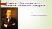 Презентация к уроку по теме Н.А.Некрасов. Крестьянские дети: особенности композиции стихотворения