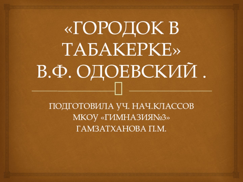 Городок в табакерке 3 класс презентация