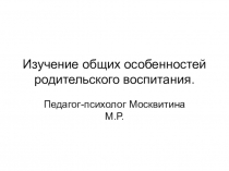 Изучение общих особенностей родительского воспитания