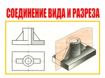 Презентация по черчению на тему Соединение вида и разреза (9 класс)