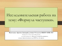 Презентация к научной работе по темеФормула частушки