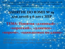 Презентация по формированию математических представлений у детей с ОВЗ № 19 на тему  Понятия длинный – короткий, длиннее – короче, одинаковые по длине
