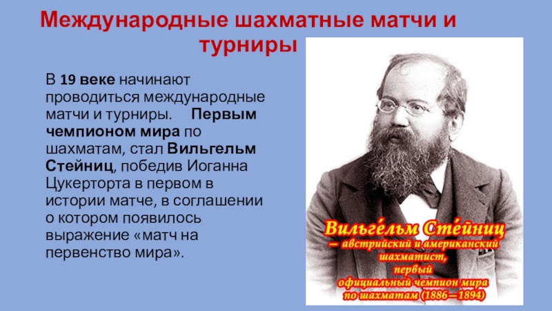 В каком веке началась активная. Первый чемпион мира по шахматам.