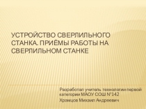 Презентация по технологии на тему Устройство сверлильного станка. Приемы работы на сверлильном станке (5 класс)