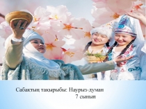 Презентация қазақ тілінен Наурыз-думан