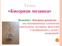 Презентация работы по бисероплетению Бисерная мозаика
