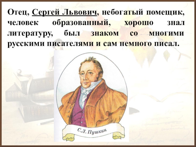 Хорошо образована. Он был человеком хорошо знающий литературу. Какие языки знал Сергей Львович.