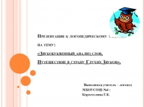 Презентация к логопедическому занятию на тему: Звукобуквенный анализ слов. Путешествие в страну Глухих Звуков.