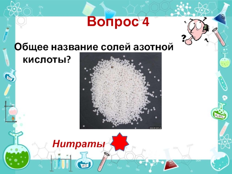 Нитрат азотной кислоты. Общее название солей азотной кислоты. Азотная кислота название соли. Общее название солей азотистой кислоты. Соли азотной кислоты называются.