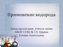 Презентация по химии на тему Применение водорода