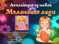 Аппликация из ниток Маленькая леди. Урок технологии