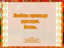 Презентация по литературному чтению на тему: Обобщение по разделу Люблю природу русскую. Осень. 2 класс