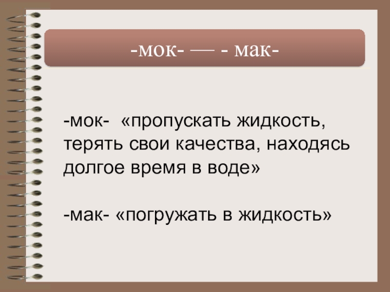 Равн ровн мак