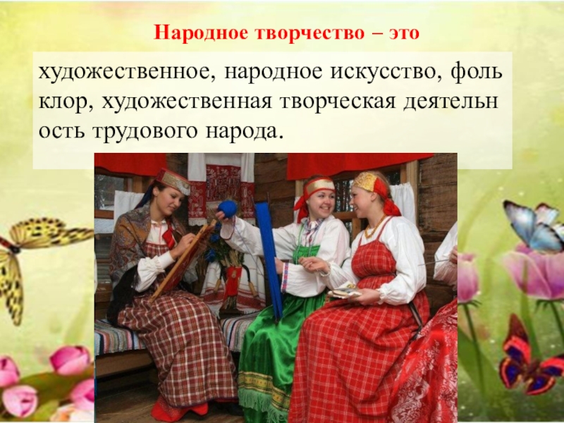 Какие виды народного творчества. Народное творчество. Виды народного творчества. Виды нвррдеого творчество. Видны народного творчества.