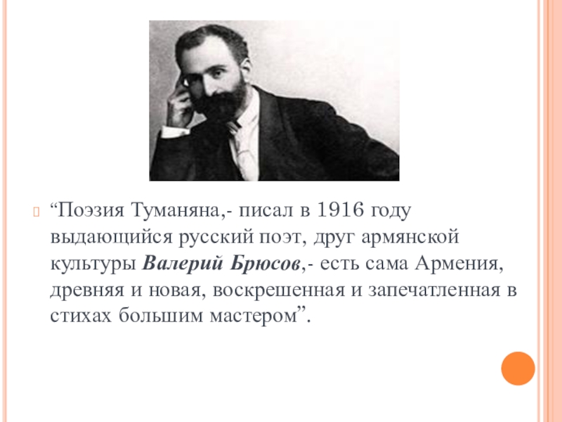 Ованес туманян стихи. Ованес туманян поэты Армении. Стихи армянских поэтов. Презентация о туманян. Армянский поэты о России.