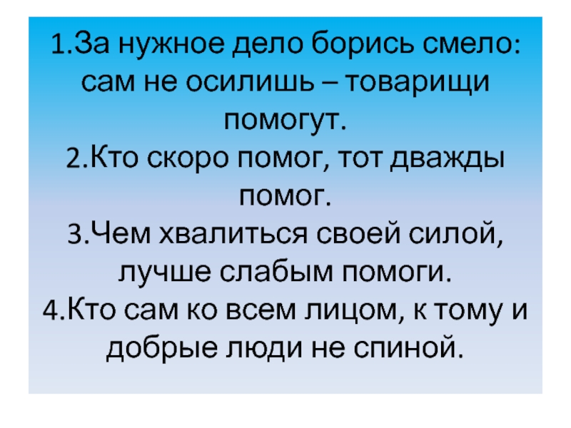 Нужны дела. Кто скоро помог тот дважды помог. За нужное дело берись : сам не осилишь, товарищи помогут.. Пословица кто скоро помог тот дважды. Кто скоро помог тот дважды помог смысл пословицы.