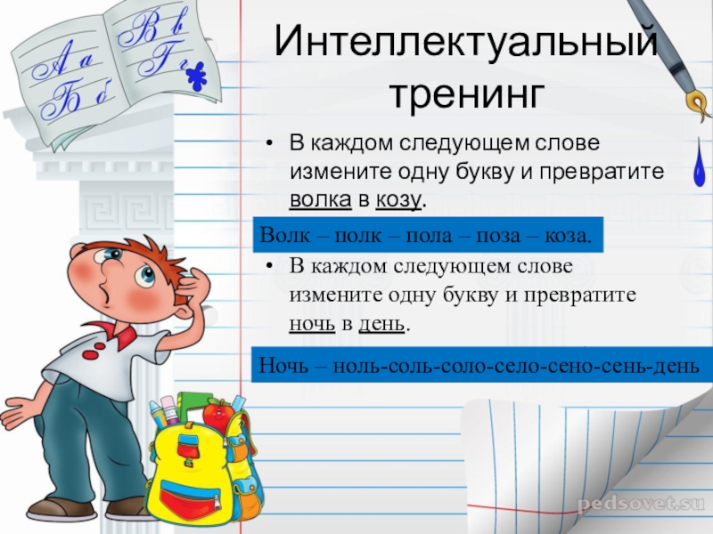 Меняя первую букву менять слово. Ночь в день меняя одну букву. Превратить одно слово в другое. Изменяем слово меняя одну букву. Изменить одну букву в слове.