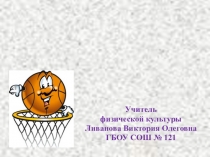 Презентация по физкультуре на тему Правила игры в баскетбол