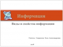 Презентация по информатике на тему Информация. виды и свойства информации (10 класс)