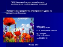 Методическая разработка электронного урока по дисциплине: Экология