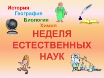 Презентация к открытию предметной недели естественнонаучного цикла