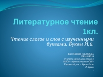 Презентация по литературному чтению на тему Чтение слогов и слов с изученными буквами. Буквы Й,й(1 класс)